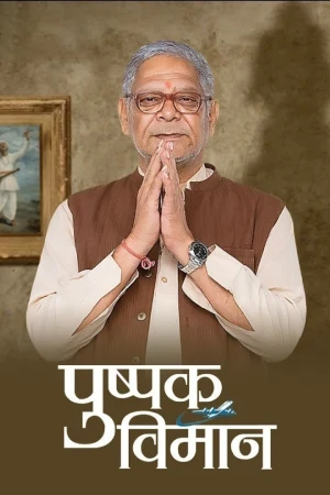 Pushpak-Vimaan.webp.webp