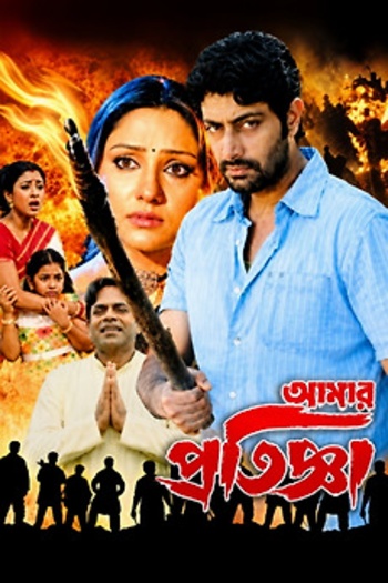 Aamar20Pratigya.jpg